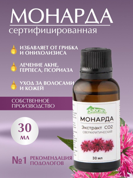 Экстракт Масло монарды для ногтей, кутикулы, волос от онихолизиса со2 ...
