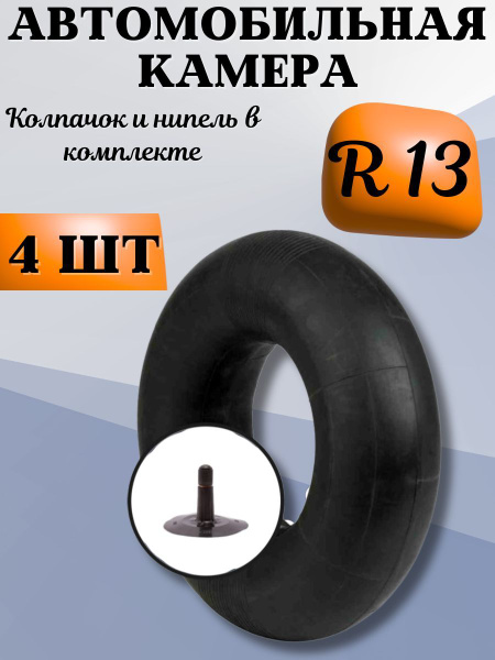 Автокамера камера автомобильная R13 - 175/70 4шт AMZ - купить по ...