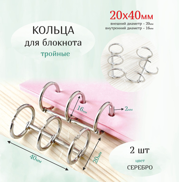 Кольца для блокнота тройные кольцевой механизм 20х40мм - купить с ...