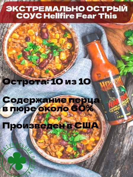 Характеристики Экстремально Острый соус Hellfire Fear This Reaper Hot ...