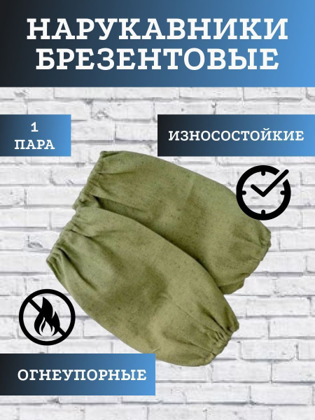Нарукавники брезентовые 1 пара - купить с доставкой по выгодным ценам в ...