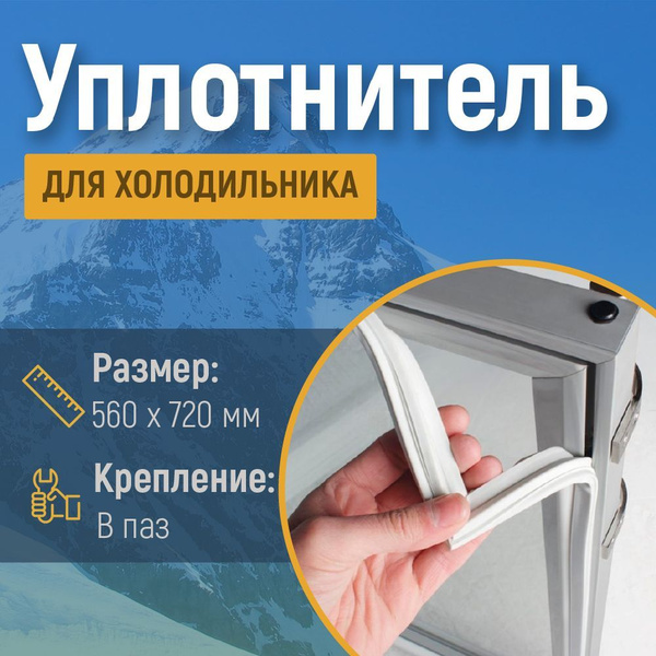 Уплотнитель для холодильника Атлант 560х720 мм / крепление в паз ...
