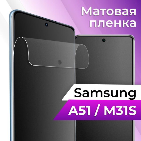 Защитная пленка tape_Samsung Galaxy A51 и M31s_ACH - купить по выгодной ...
