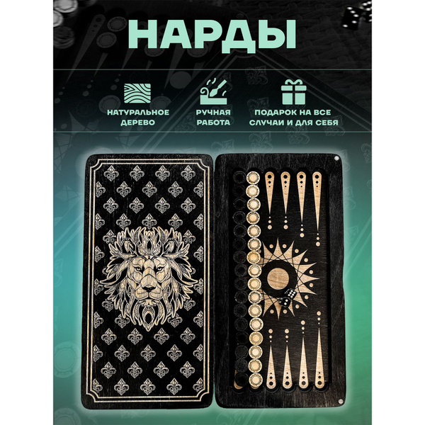 Нарды деревянные большие подарочные из дерева ручной работы - лев ...