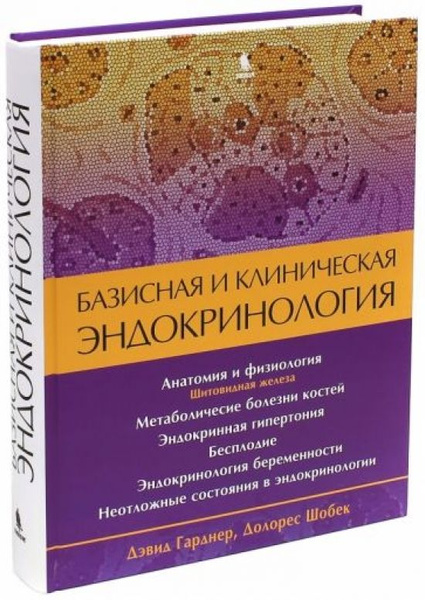 Базисная и клиническая эндокринология. Книга 2 - купить с доставкой по ...