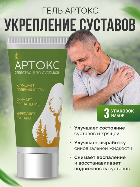 Артокс - средство для мышц и суставов - купить с доставкой по выгодным ...