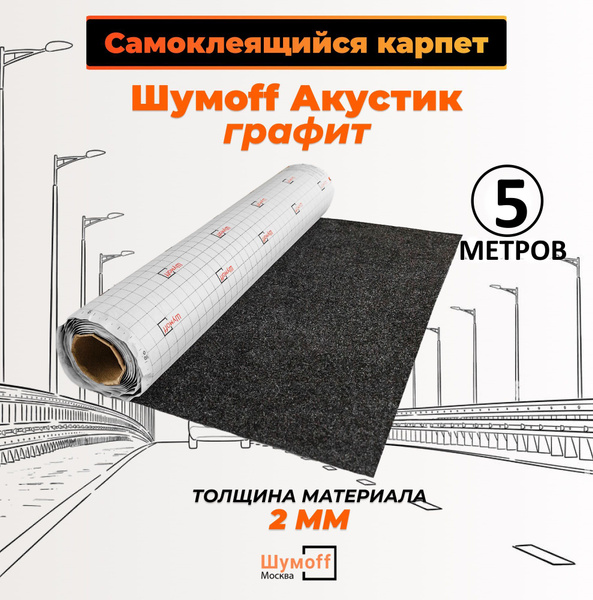 Шумоизоляция автомобильная Карпет самоклеющийся Шумофф Акустик ГРАФИТ ...