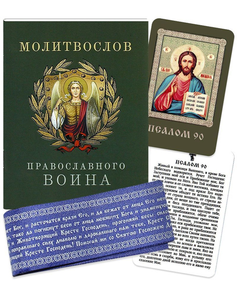 Комплект "Молитвослов православного воина", пояс "Живый в помощи" и ...
