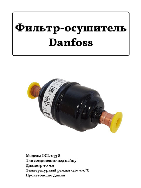 Фильтр-осушитель для холодильника Danfoss DCL-033 S D10мм - купить с ...