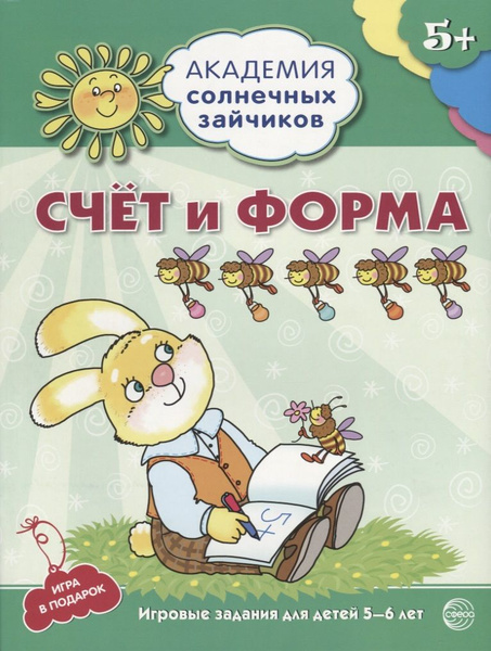 Счёт и форма. Развивающие задания и игра для детей 5-6 лет. ФГОС ДО ...