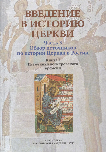 Введение в историю Церкви. Часть 3. Обзор источников по истории Церкви ...