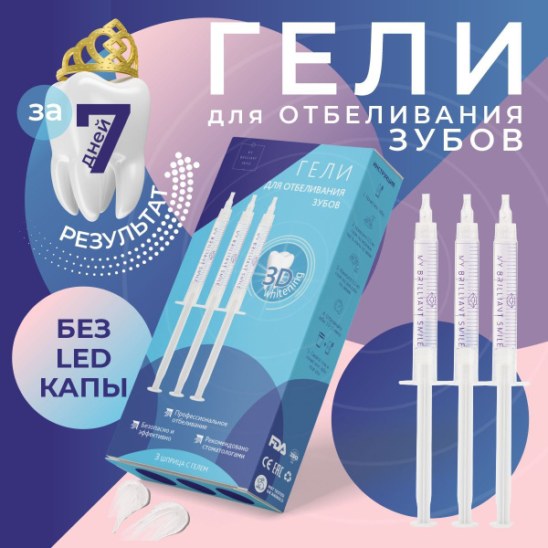 Гели для отбеливания зубов My Brilliant Smile в шприцах, 3 шт - купить ...