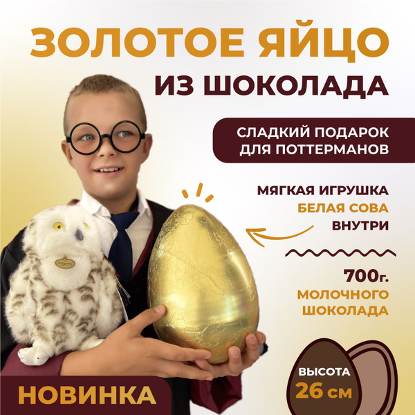 Большое шоколадное золотое яйцо 26 см с мягкой игрушкой Сова / Золотое ...