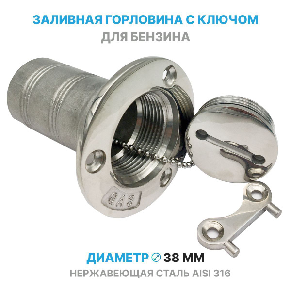 Горловина заливная из нержавеющей стали с крышкой и ключом для ...