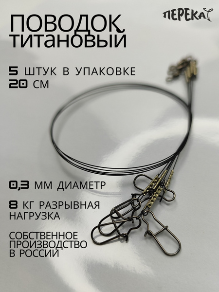 Титановый поводок для рыбалки 20 см - купить по выгодной цене в ...