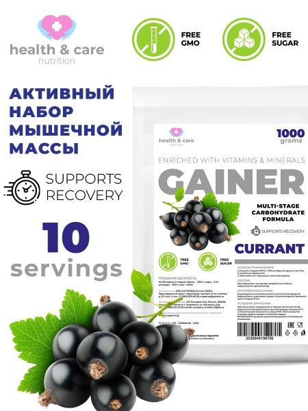 health & care Гейнер высокоуглеводный со вкусом Черная смородина 1000г ...