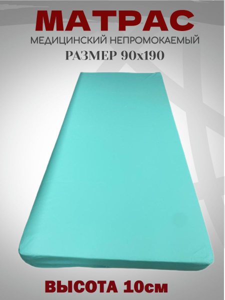 Медицинский матрас матрас_медицинский, Беспружинный, 90 - купить по ...