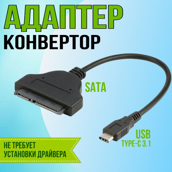 Кабель SATA3 6.0 Гбит/с, USB Type-C SAE - купить по низкой цене в ...