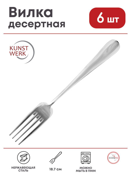 Вилка десертная Kunstwerk Аркада бэйсик 187х24мм, нерж.сталь, 6 шт ...
