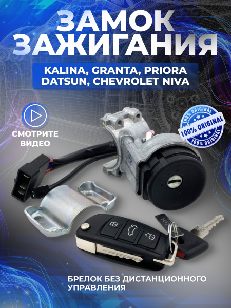 Замок зажигания ваз Приора и выкидной ключ АВТО ЛАДА - Noks арт. 2170 ...