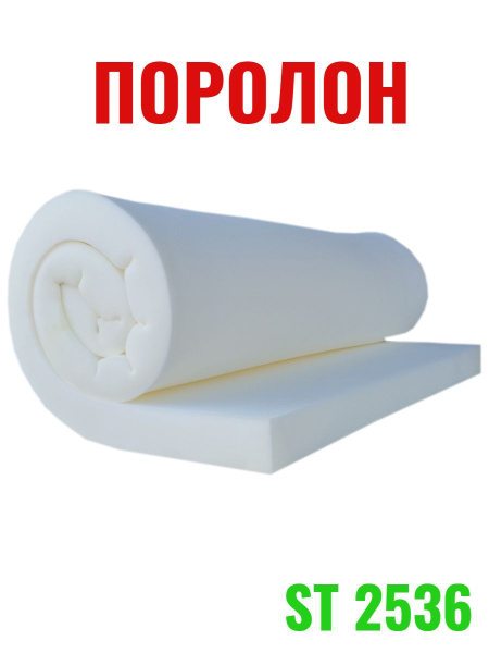 Поролон Мебельный 1*2м 50мм ST 2536 - купить с доставкой по выгодным ...