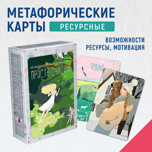 "Просто Счастье". Метафорические карты ресурсные. Саморазвитие ...