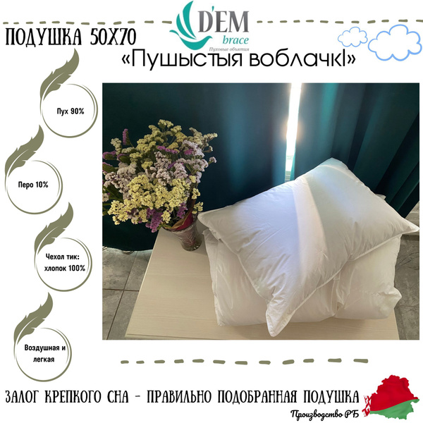 Подушка D'EM, 50x70 см, наполнитель Пух, Перо, - купить по выгодной ...