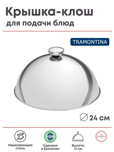 Крышка-клош (баранчик) Tramontina 240х240х120мм, нерж.сталь - купить в ...