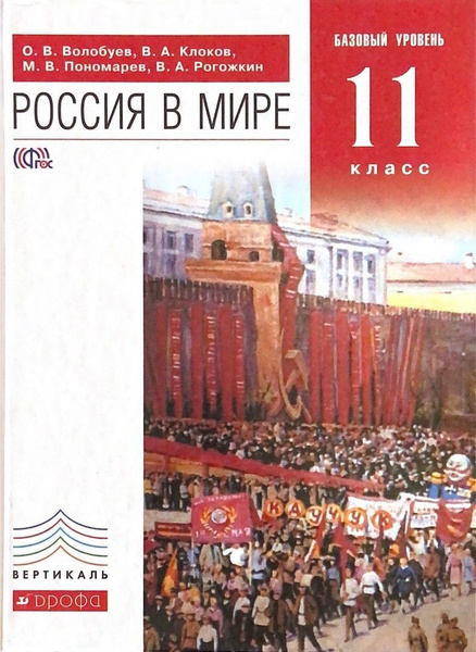 О.В. Волобуев, В.А. Клоков и др. Россия в мире. Учебник 11 класс ...