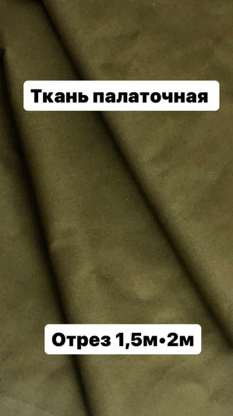 Ткань палаточная, тентовая для палаток,тентов, штор для беседок, кафе ...