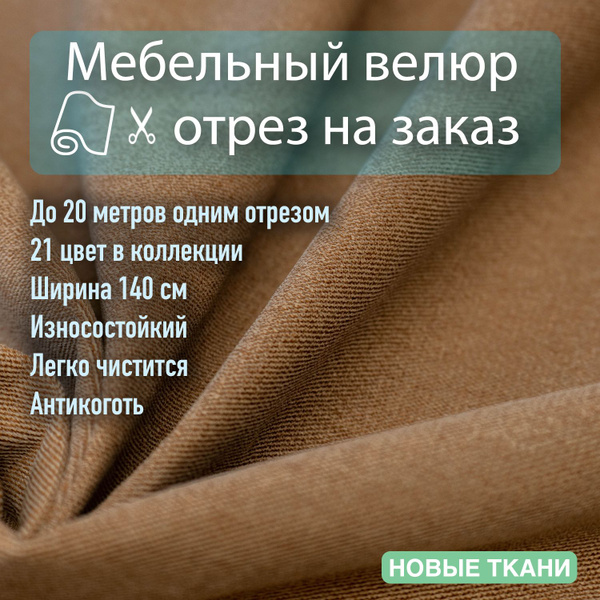 Мебельная ткань, обивочная, антивандальная, велюр - купить с доставкой ...