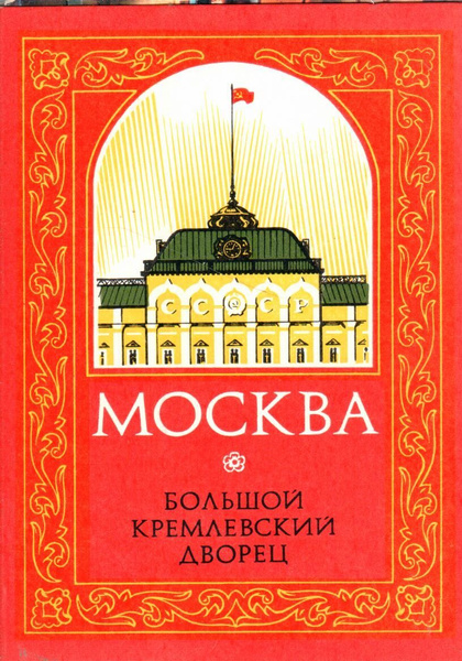 Набор открыток Москва. Большой Кремлевский дворец. 10 шт купить по ...
