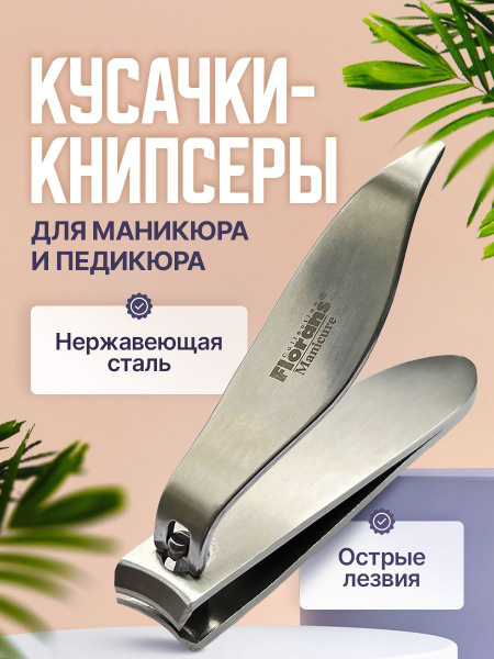 Набор инструментов для маникюра Florans КНИПСЕРЫ - купить по выгодной ...