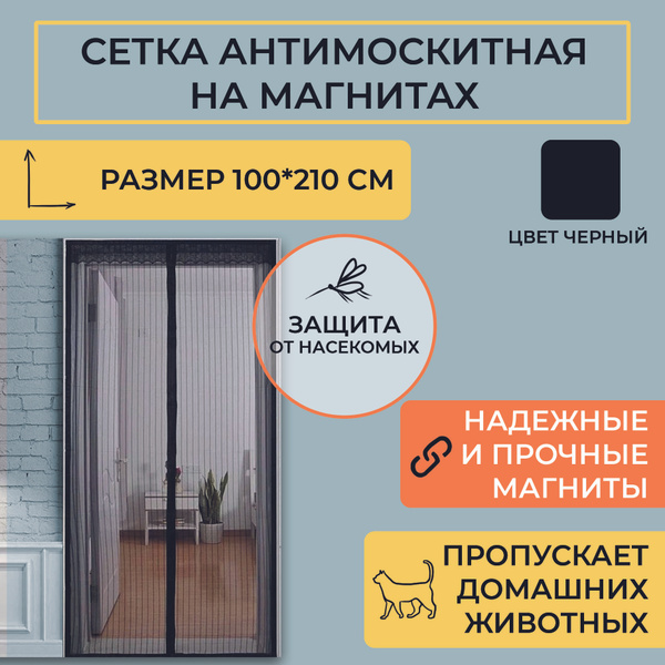 Москитная сетка на магнитах 210*100 - купить с доставкой по выгодным ...