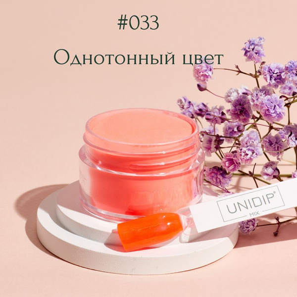 UNIDIP #033 Дип-пудра для покрытие ногтей без УФ 14г - купить с ...