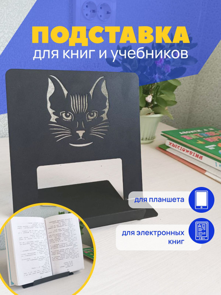 Подставка для книг и учебников школьная металлическая, подставки для ...