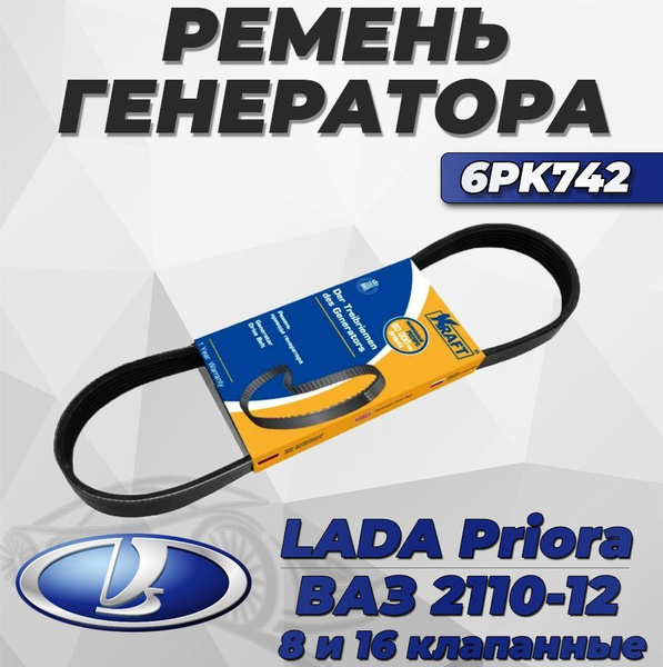 Ремень генератора "KRAFT" 6PK742 для ВАЗ 2110-12 с 8кл и 16кл ...