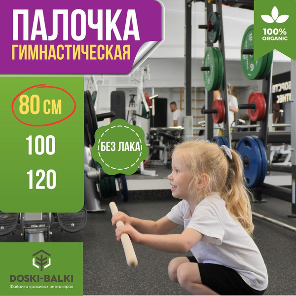 Гимнастическая палка (палочка) деревянная, бодибар, палка для ЛФК ...