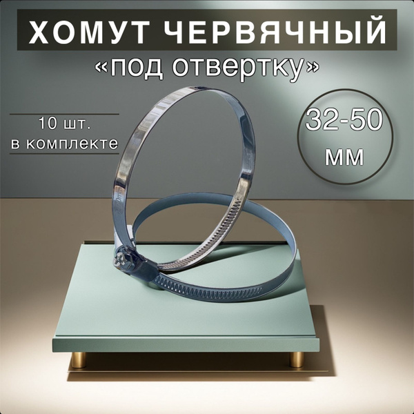 Набор хомутов Стандарт 32 - 50, 10 шт., Оцинкованная сталь - купить по ...