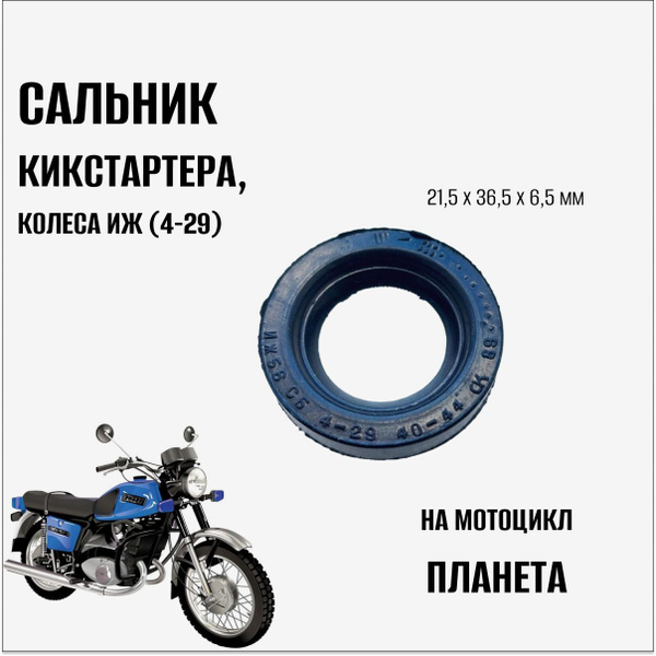 Сальник кикстартера на мотоцикл Планета, колеса Иж (4-29) - купить по ...
