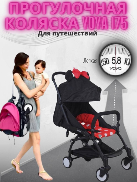 Коляска прогулочная YOYA 175 Минни на черной раме - купить с доставкой ...