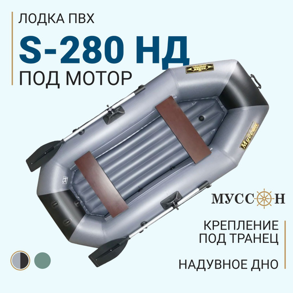 Характеристики Лодка ПВХ надувная для рыбалки Муссон S-280 НД с ...