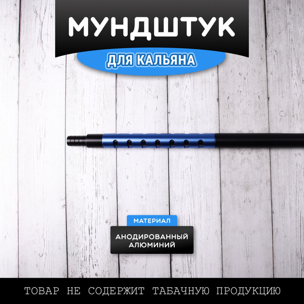 Мундштук для кальяна персональный алюминиевый / мундштук для кальяна ...