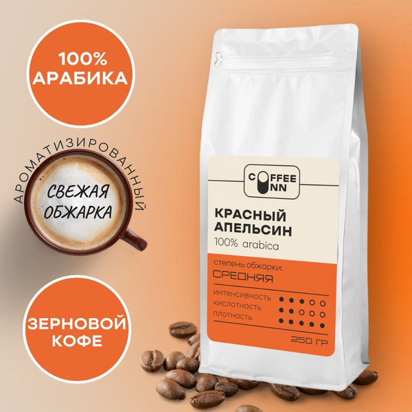 Кофе в зернах 250 гр КРАСНЫЙ АПЕЛЬСИН 100% арабика свежая обжарка ...