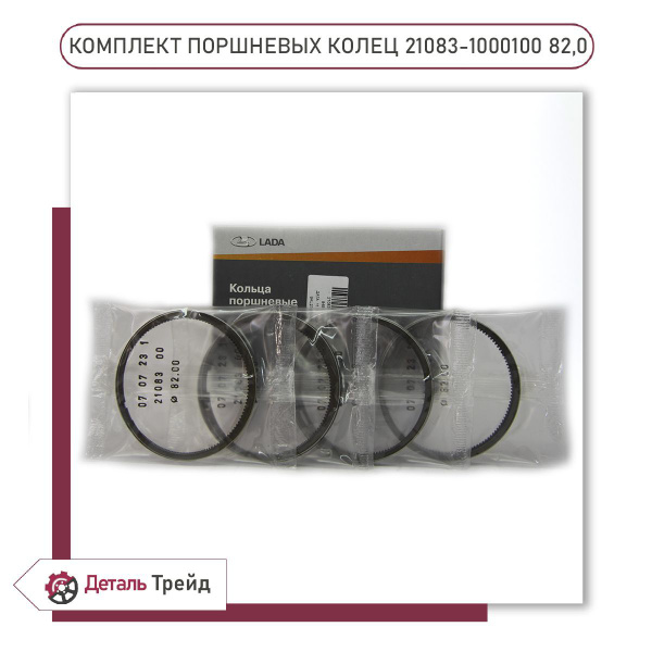 Комплект поршневых колец 82.0 LADA для ВАЗ 2108-99, 2110-12, 2113-15 ...