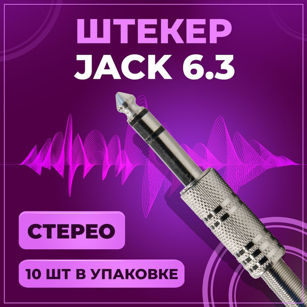  аудио Jack 6.3 мм, TRS стерео, под пайку, на провод, металл, 10 .