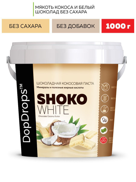 Шоколадная паста DopDrops SHOKO WHITE белый шоколад кокос 1000 г ...