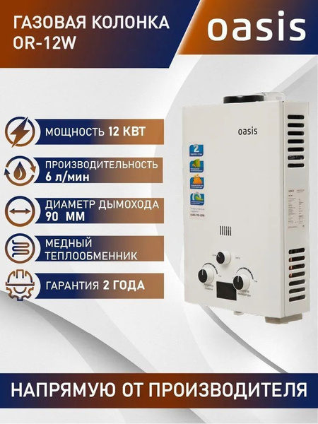 Настенный проточный газовый водонагреватель Oasis OR-12W(R) купить на ...