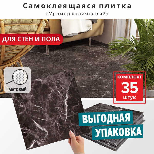 "Мрамор коричневый матовый" 35 шт. влагостойкая декоративная ПВХ плитка ...