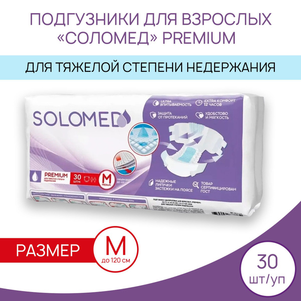 Подгузники для взрослых Соломед SOLOMED Premium размер М до 120см ...